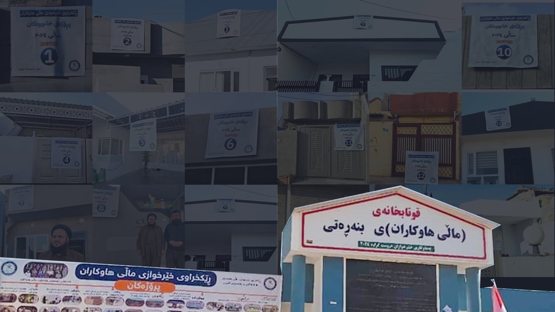 رێكخراوێك له‌ ماوه‌ى هه‌شت مانگدا 15 خانوى بۆ خێزانه‌ كه‌مده‌رامه‌ته‌كان دروستكردووه‌