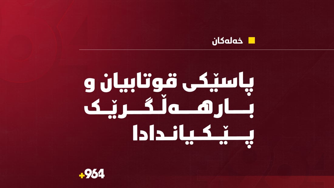 پێکدادان لەنێوان بارهەڵگرێک و پاسێکی قوتابیان روویدا؛ حەوت قوتابی بریندارن