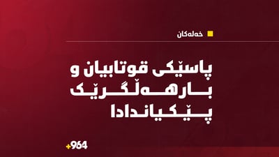 پێکدادان لەنێوان بارهەڵگرێک و پاسێکی قوتابیان روویدا؛ حەوت قوتابی بریندارن