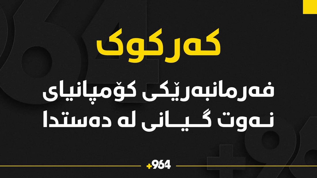 فەرمانبەرێکی کۆمپانیای نەوت گیانی لە دەست دا