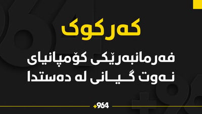 فەرمانبەرێکی کۆمپانیای نەوت گیانی لە دەست دا
