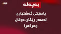 پاسێکی گەشتیاری لەسەر رێگای دوکان وەرگەڕا