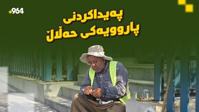 ژینگەپارێزێکی ماندوو دەردەڵ بۆ مایکی 964 دەکات