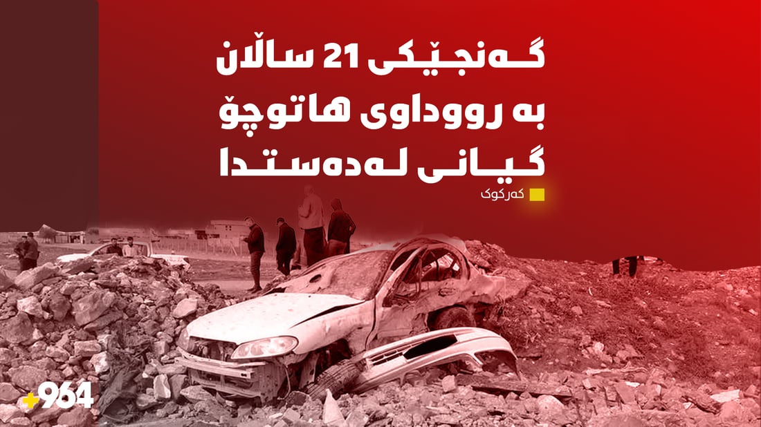 گەنجێکی 21 ساڵان لە کەرکوک گیانی لەدەست دا