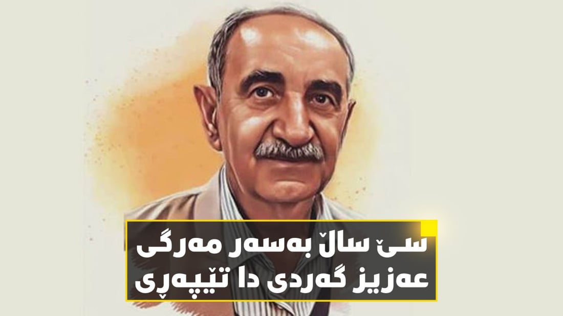 سێ ساڵ بەسەر مەرگى عەزیز گەردی دا تێپەڕى