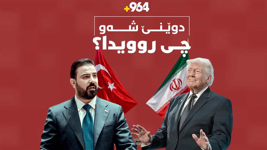 لە لێدوانەکانی زەیدییەوە تا هەڕەشەکانی ترەمپ