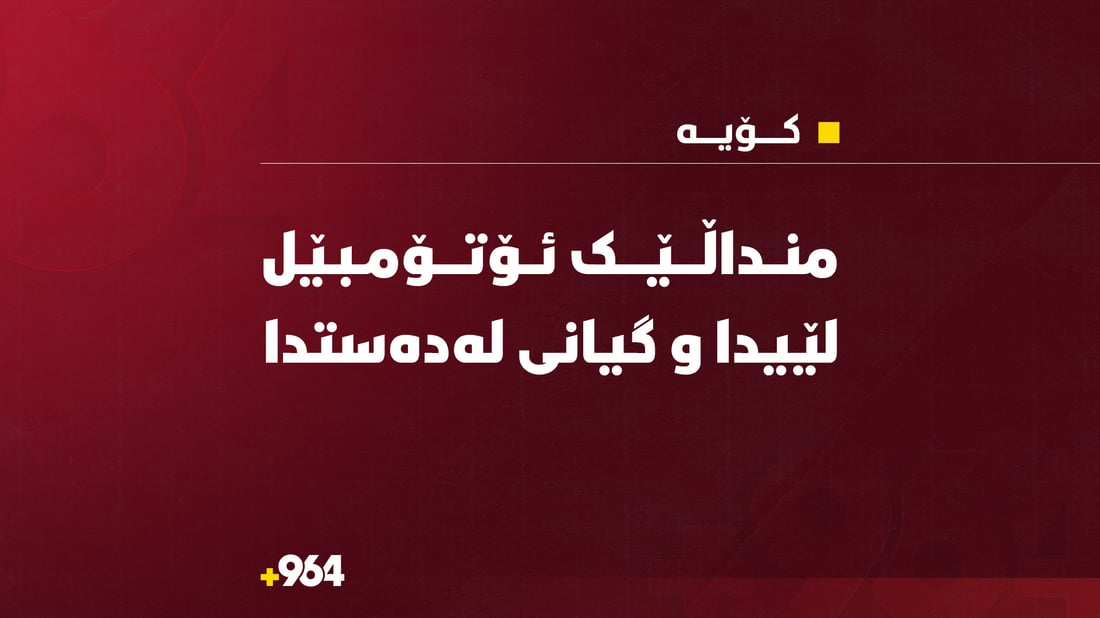 منداڵێک ئۆتۆمبێل لێیدا و گیانی لەدەستدا