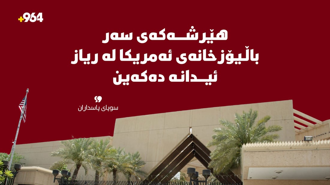 هێرش کراوەتەسەر باڵیۆزخانەی ئەمریکا لە ریاز؛ سوپای پاسداران ئیدانەی دەکات
