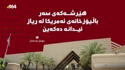 هێرش کراوەتەسەر باڵیۆزخانەی ئەمریکا لە ریاز؛ سوپای پاسداران ئیدانەی دەکات