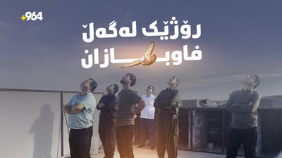 ئەو کۆترەی بووەتە مەراقی سەدان کەس