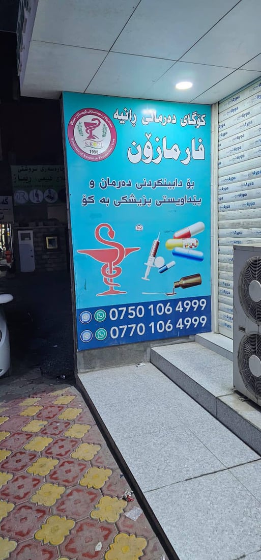 لە رانیە چەند تاقیگە و کۆگایەکی دەرمان سزادران و داخران