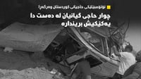 چوار حاجى لە بریندارانى رووداوەکە گیانیان لەدەست دا