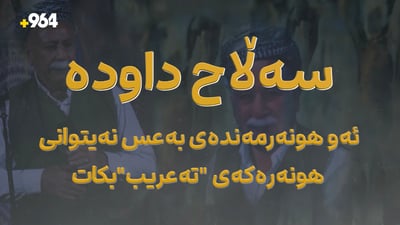 ئەو هونەرمەندەی بەعس نەیتوانی هونەرەکەی “تەعریب”بکات