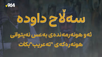 ئەو هونەرمەندەی بەعس نەیتوانی هونەرەکەی 