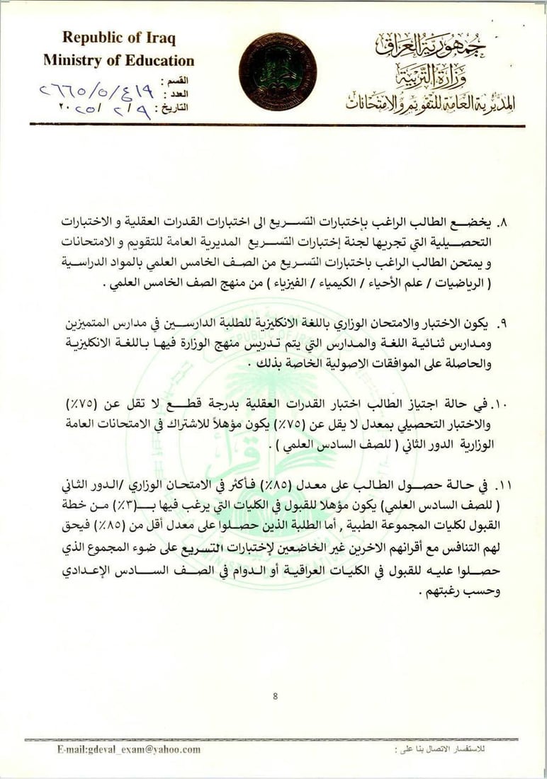 التربية تعلن ضوابط اختبارات التسريع (وثائق)