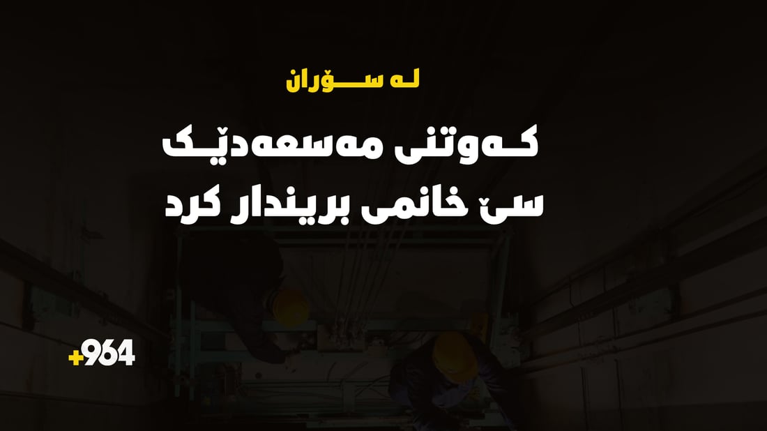 لە باڵەخانەیەکی سۆران مەسعەدێک کەوت و سێ هاوڵاتی تێدا بوو