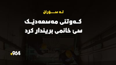 لە باڵەخانەیەکی سۆران مەسعەدێک کەوت و سێ هاوڵاتی تێدا بوو