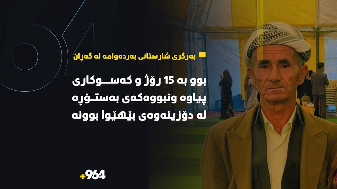 بووه‌ 15 رۆژ و كه‌سوكارى مام ئازاد له‌ دۆزینه‌وه‌ى بێهێوا بوونه‌