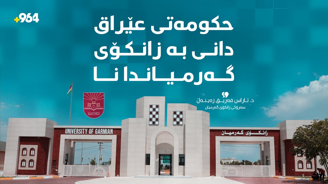 پەرلەمانی عێراق زانکۆی گەرمیانی بە فەرمی ناساند
