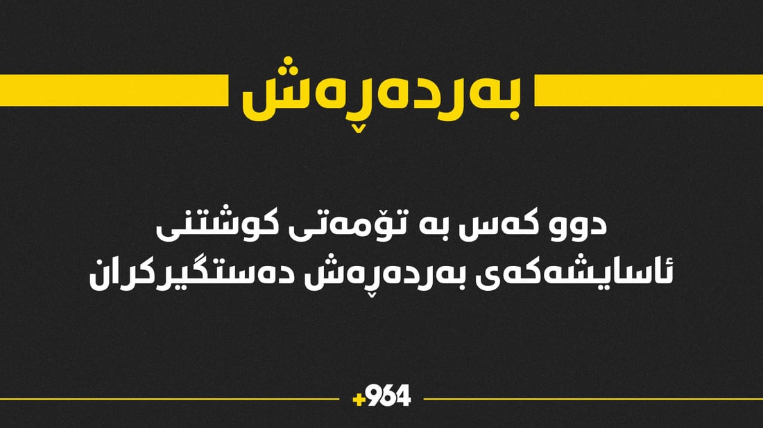 لەسەر کوشتنی ئاسایشەکەی بەردەڕەش دوو کەس دەستگیرکران