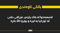 لەمەوبەدوا لە عێراق پارە لە بانک دابنێن و لە تورکیا بە ...