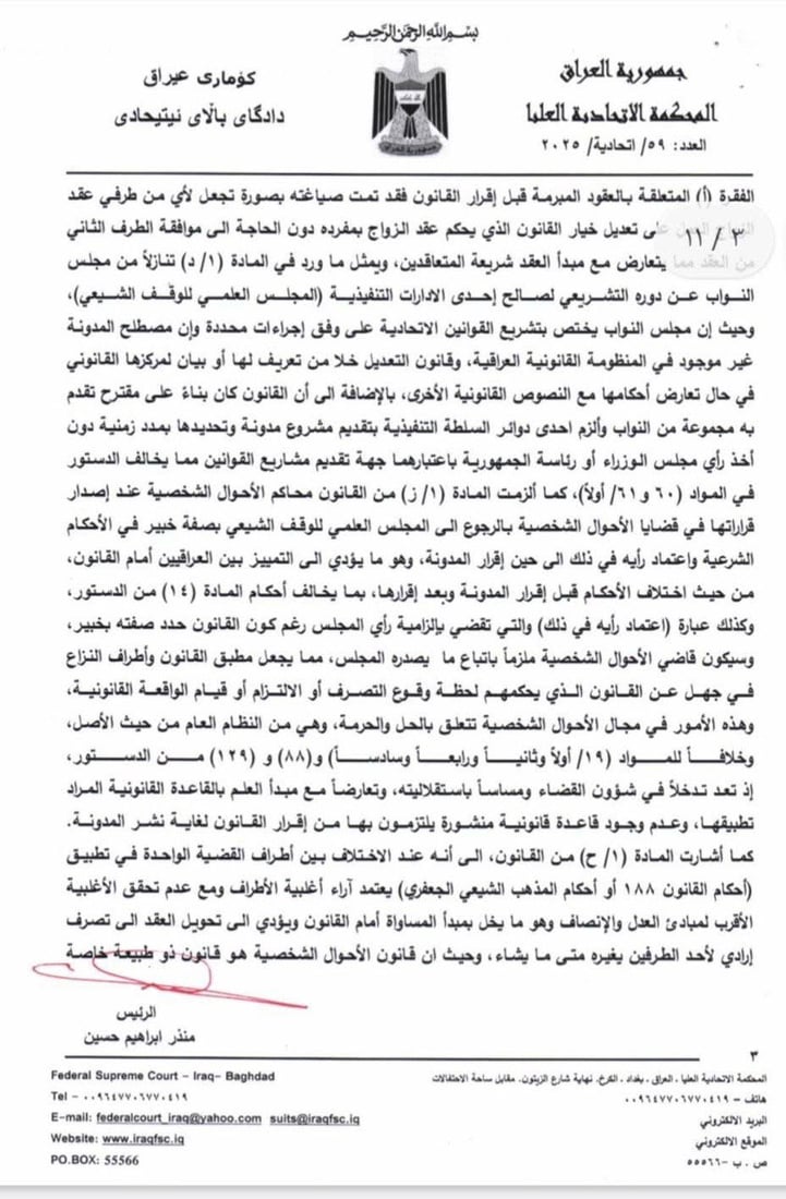 العراق يبدأ تطبيق الأحكام الشرعية.. الاتحادية ردت كل الدعاوى وطوت صفحة “الأحوال”