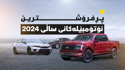 پڕفرۆشترین ئۆتۆمبێلەکان بۆ ساڵی 2024