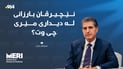“ریکۆردمان شکاندووە لە دواکەوتن بۆ پێکهێنانی حکومەت”