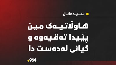  هاوڵاتیەک مینی پێدا دەقیەوە و گیانی لەدەست دا 