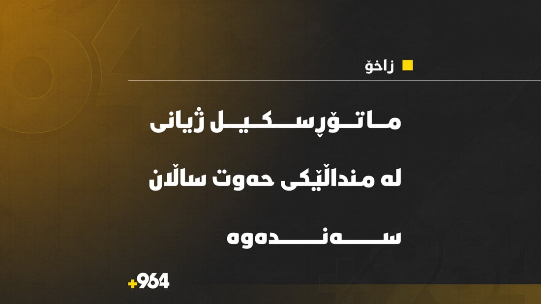 منداڵێکی حەوت ساڵان لە زاخۆ گیانی لەدەست دا