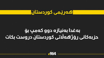 بەغدا دوو کەمپ بۆ پێشمەرگەکانی رۆژهەڵاتی کوردستان دروستدەکات