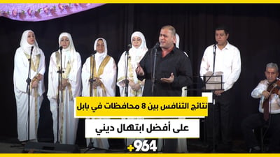نتائج التنافس بين 8 محافظات في بابل على أفضل ابتهال ديني