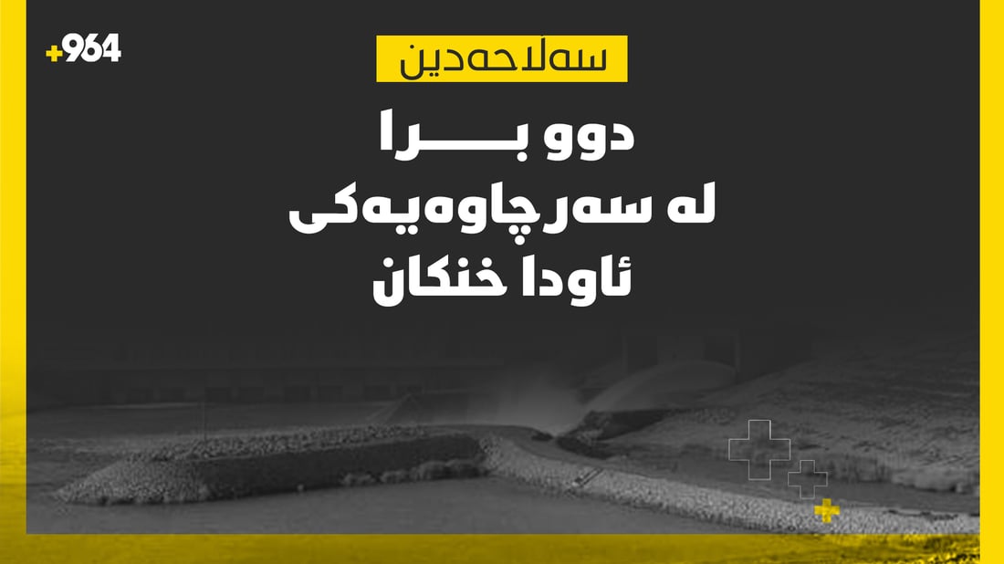 بۆ رزگارکردنی براکەی چوو ئەویش خنکا