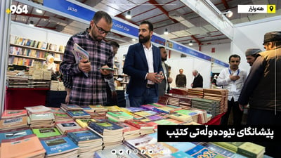 سبەی زیاتر لە هەزار کەس لە دهۆکەوە سەردانی پێشانگای نێودەوڵەتیی کتێب دەکەن