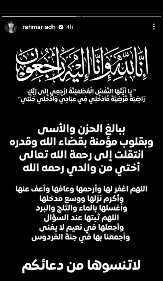 “ليست نعمة”.. رحمة رياض تعلن وفاة أختها