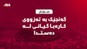 گەنجێک بە تەزوی کارەبا گیانی لە دەستدا