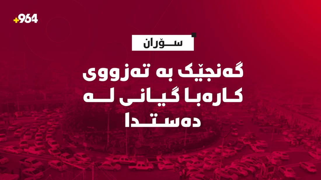 گەنجێک بە تەزوی کارەبا گیانی لە دەستدا