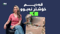 ئەرێ تۆپی پێی جاران خۆشتر بوو یان هی ئێستا؟