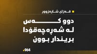 لە شارەزوور شەڕە چەقۆ روویدا و دوو کەس بریندار بوون