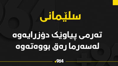 تەرمی پیاوێک دۆزرایەوە لەسەرما رەق بوەتەوە
