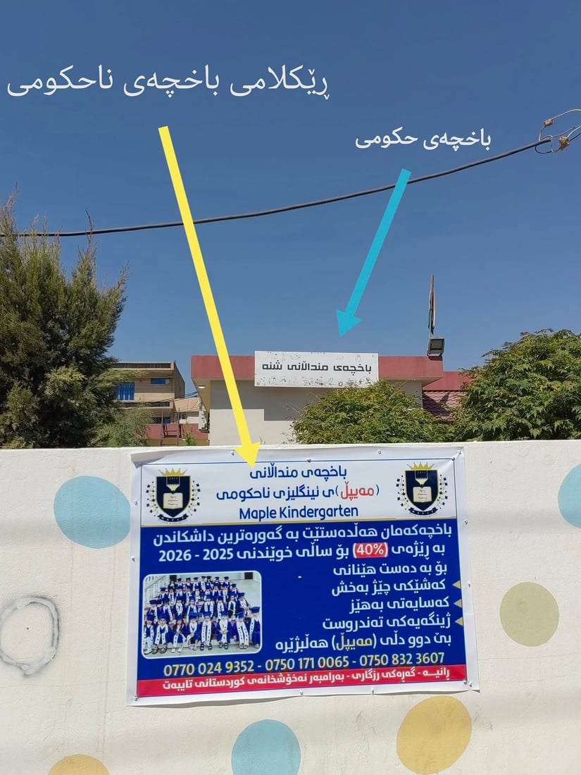  رانیە؛ دیواری قوتابخانە حکومییەکان لە ریکلامی قوتابخانە ئەهلییەکان پاککرایەوە