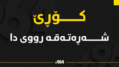 لەناحیەی کۆڕێ شەڕە تەقەروویداوە