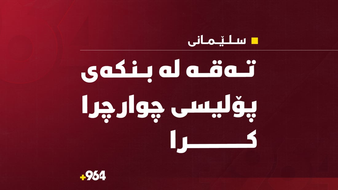 تەقە لە بنکەی پۆلیسی چوارچرا کراوە و پۆلیسێک بریندار بووە 
