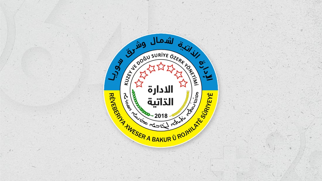 ئیدارەی خۆسەر: حکومەتە نوێیەکەی دیمەشق زۆر لەوەی پێش خۆی دەچێ