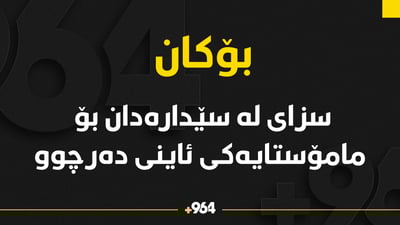 مامۆستایەکی ئاینی لە بۆکان سزای لە سێدارەدانی بۆ دەرچووە