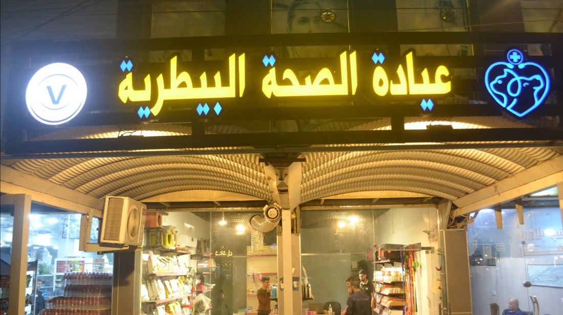 صور: أول عيادة بيطرية جراحية تفتح أبوابها في حي الصحة وسط الدورة