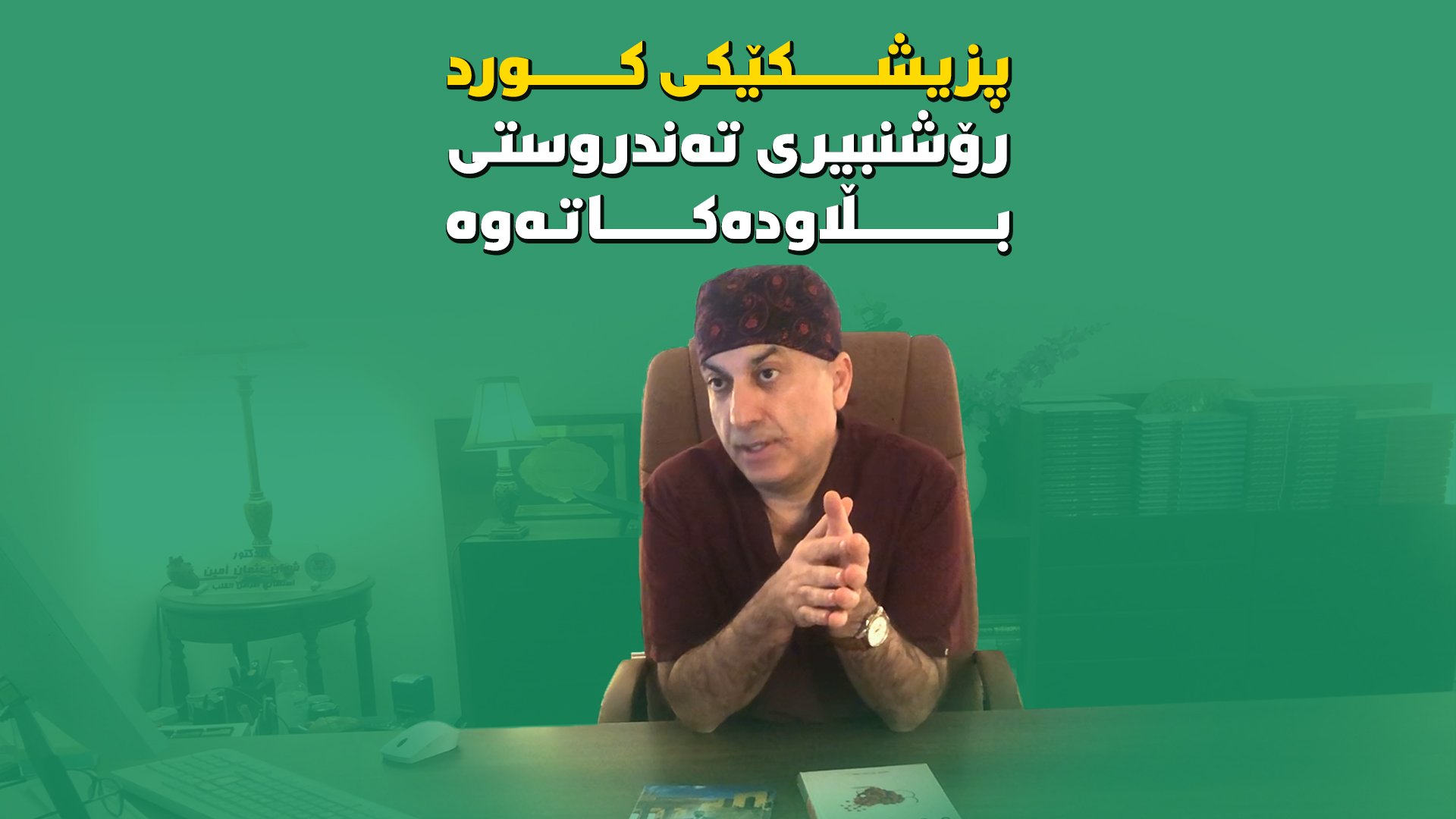 پزیشکێک ژمارەیەک کتێب لەسەر نەخۆشییەکانی دڵ بڵاودەکاتەوە