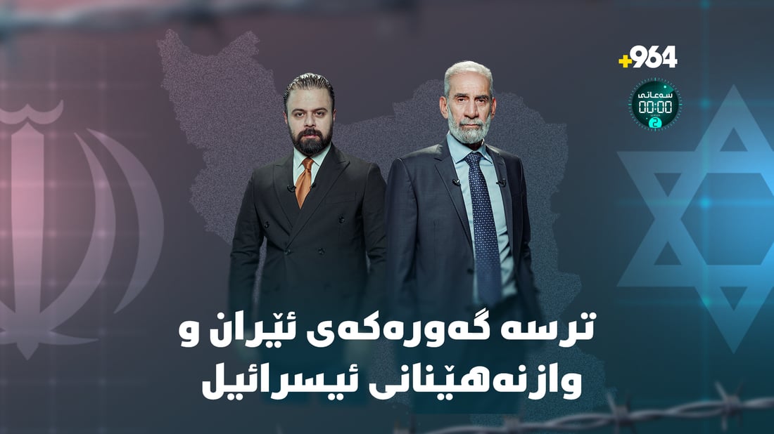 مەرجی ئەمریکا قورسە و گەمارۆش بەردەوام بێت ئێران وێران دەبێت