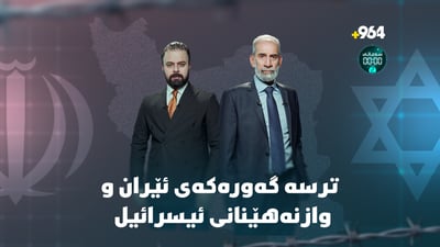 مەرجی ئەمریکا قورسە و گەمارۆش بەردەوام بێت ئێران وێران دەبێت