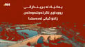 دوای زیاتر لە هەفتەیەک مانەوە لە نەخۆشخانە گیانی لەدەستدا